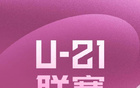 中足聯(lián)發(fā)布U21聯(lián)賽賽區(qū)征集通知，需負(fù)責(zé)8-11隊(duì)比賽。