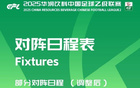 中乙官方調(diào)整賽程，贛州瑞獅對(duì)陣貴州筑城競(jìng)技提前至4月25日。