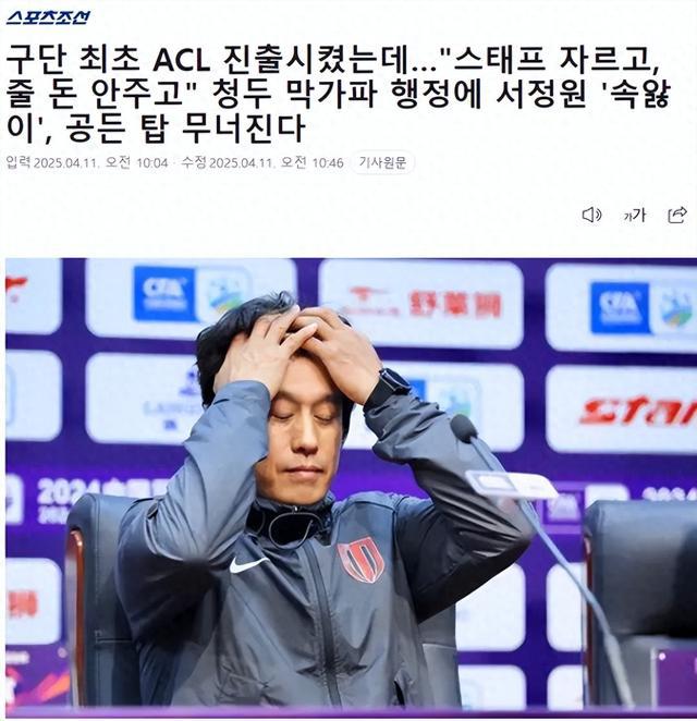 韓媒：徐正源被蓉城孤立，亞冠獎金無消息
