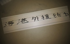 奧斯卡離隊，海港少賽一局，落后申花5分，表現(xiàn)仍佳。