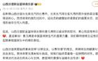山西男籃官方慰問曾凡博，祝早日康復。