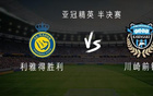 利雅得VS川崎：C羅領(lǐng)隊(duì)，馬內(nèi)、杜蘭、奧塔維奧出戰(zhàn)