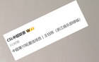 浙江人才濟濟，張玉寧后繼有王鈺棟。