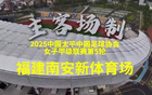 5月18日，福建女足首場主場賽。