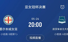 亞女冠決賽：武漢對(duì)決墨爾本城，5月24日20點(diǎn)決勝。