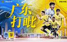 廣州豹1-2深圳青年人，程月磊神撲，冷門沖超隊(duì)集體剎車。