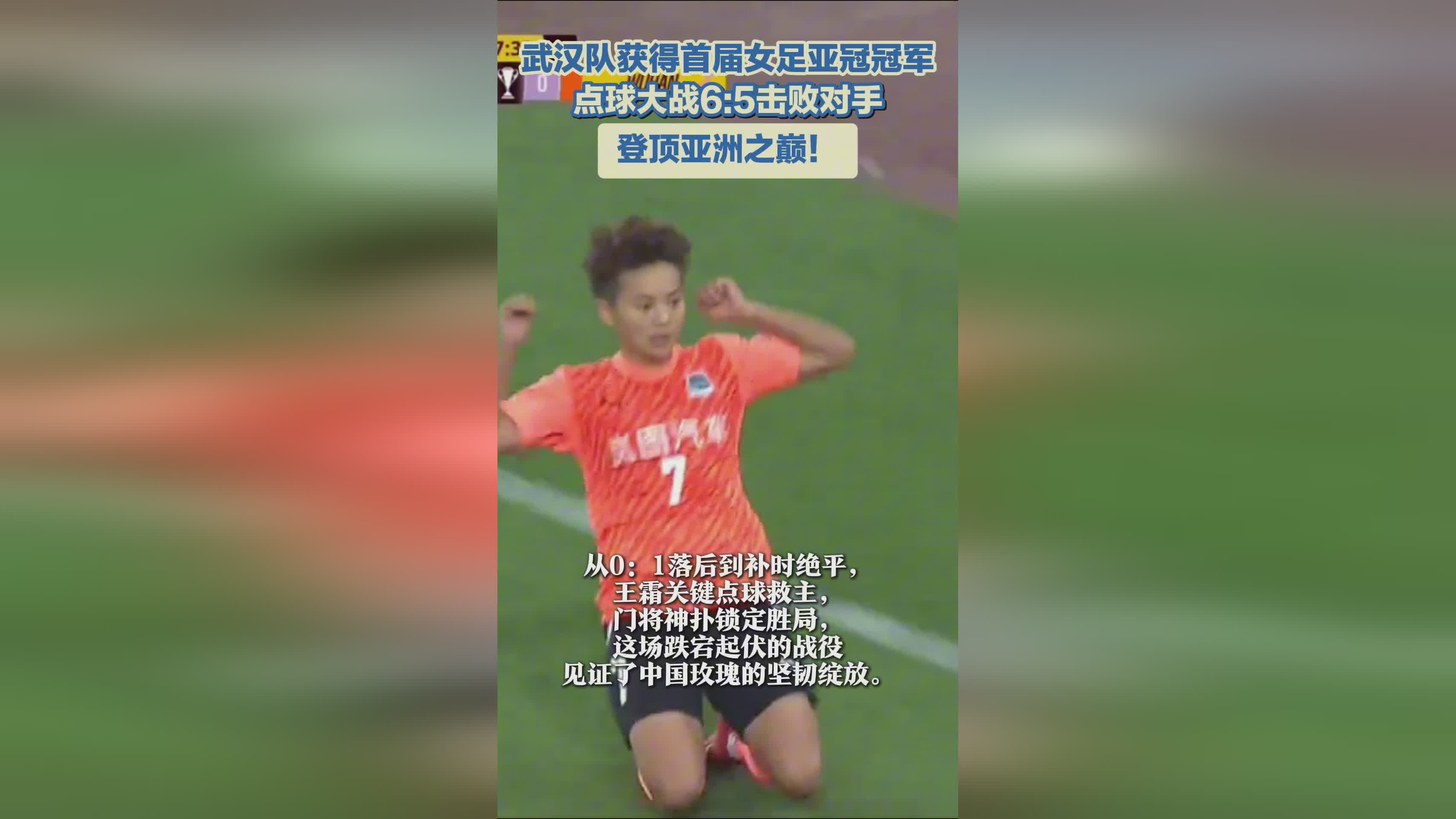 武漢女足奪冠，亞冠首冠！亞洲巔峰之隊(duì)！