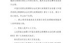 官方處罰：逯文濤停三場(chǎng)，罰款一萬(wàn)五；張家欣停兩場(chǎng)，罰款一萬(wàn)。