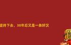 國(guó)足敗印尼，笑到最后仍可期