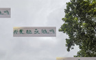 補賽勝老熟人，北京國安大過年，久違榜首顯威風。