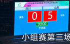 山東U18女足5-0勝四川，三連勝晉級八強(qiáng)。