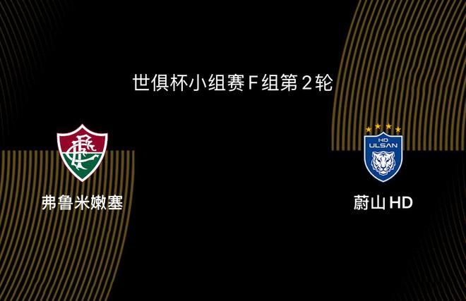 世俱杯：弗魯米嫩塞VS蔚山，亞洲隊出線艱難。