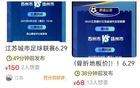 蘇超票務(wù)搶手，一票難求！網(wǎng)友：閑魚加價票泛濫