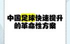 蘇超一月勝三十年職業(yè)聯(lián)賽，聚焦核心，省超崛起。