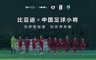 中國(guó)足球青訓(xùn)，比亞迪助力小將“加電”時(shí)刻。