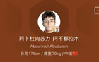 今日阿卜杜肉蘇力加入河南，新人報(bào)道。