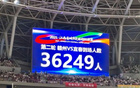 贛州主場(chǎng)爆滿，觀眾破紀(jì)錄！36249人創(chuàng)贛超新高