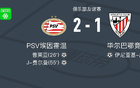 PSV埃因霍溫逆勝畢爾巴鄂競(jìng)技，費(fèi)爾曼、普萊亞進(jìn)球