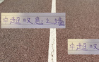 中超前五，蓉城最硬，申花次之。