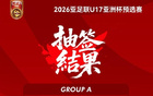 U17亞洲杯預(yù)選賽分組：中國隊同孟加拉、巴林隊一組。