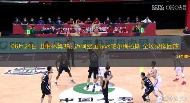 06月24日 世俱杯第3輪 邁阿密國際vs帕爾梅拉斯 全場錄像回放