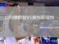 圖斯羅滕霍夫VS賴因費(fèi)爾德
