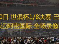 06月30日 世俱杯1/8決賽 巴黎圣日耳曼vs邁阿密國(guó)際 全場(chǎng)錄像回放