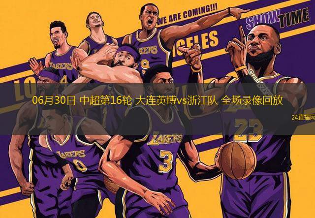 06月30日 中超第16輪 大連英博vs浙江隊(duì) 全場錄像回放