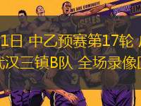 07月01日 中乙預(yù)賽第17輪 廣東銘途vs武漢三鎮(zhèn)B隊 全場錄像回放