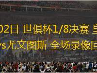 07月02日 世俱杯1/8決賽 皇家馬德里vs尤文圖斯 全場(chǎng)錄像回放