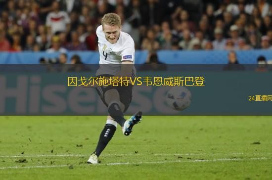 因戈爾施塔特VS韋恩威斯巴登