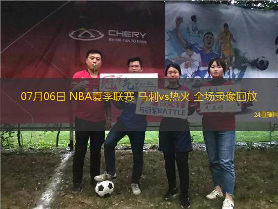 07月06日 NBA夏季聯(lián)賽 馬刺vs熱火 全場(chǎng)錄像回放