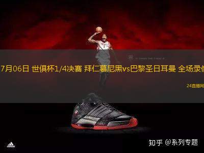 07月06日 世俱杯1/4決賽 拜仁慕尼黑vs巴黎圣日耳曼 全場(chǎng)錄像