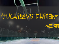 伊尤斯堡VS卡斯帕薩