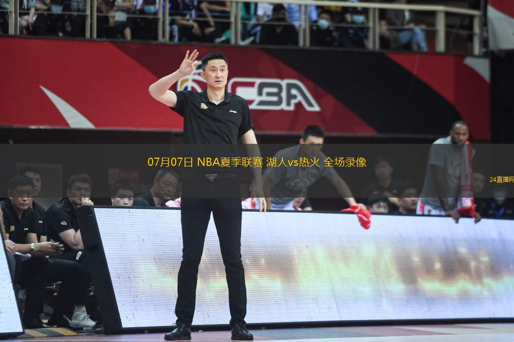 07月07日 NBA夏季聯(lián)賽 湖人vs熱火 全場(chǎng)錄像