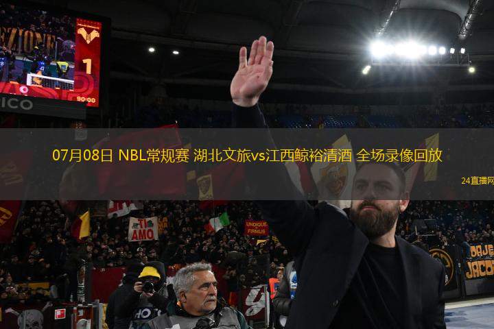 07月08日 NBL常規(guī)賽 湖北文旅vs江西鯨裕清酒 全場錄像回放