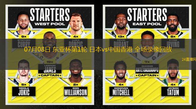 07月08日 東亞杯第1輪 日本vs中國香港 全場錄像回放