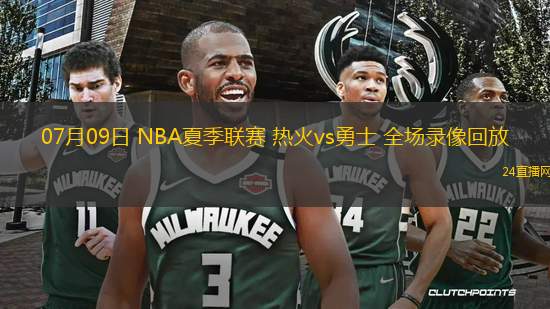 07月09日 NBA夏季聯(lián)賽 熱火vs勇士 全場(chǎng)錄像回放