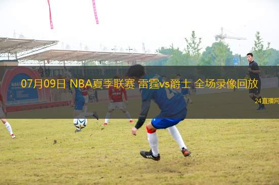 07月09日 NBA夏季聯(lián)賽 雷霆vs爵士 全場錄像回放