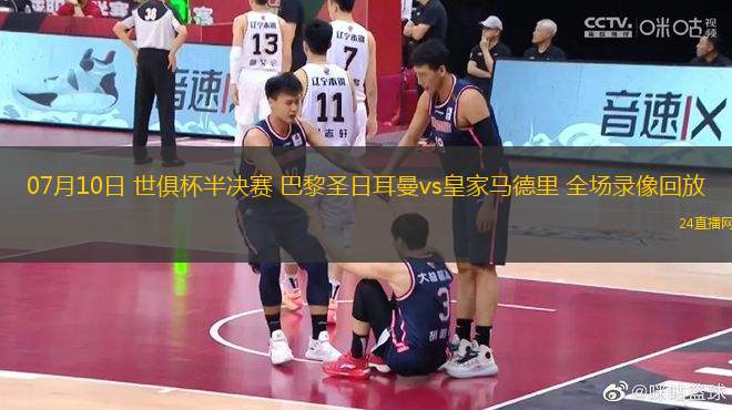 07月10日 世俱杯半決賽 巴黎圣日耳曼vs皇家馬德里 全場(chǎng)錄像回放