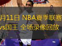 07月11日 NBA夏季聯(lián)賽 魔術(shù)vs國(guó)王 全場(chǎng)錄像回放