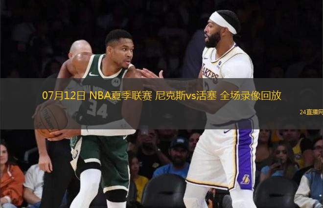 07月12日 NBA夏季聯(lián)賽 尼克斯vs活塞 全場錄像回放