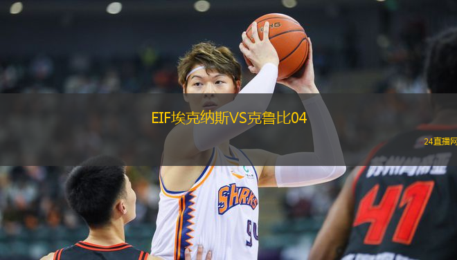 EIF埃克納斯VS克魯比04