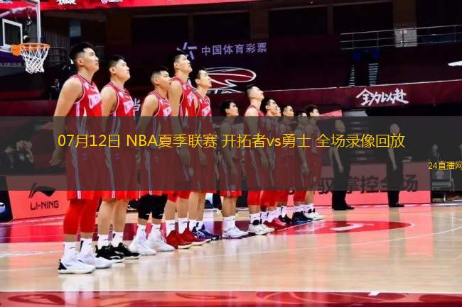 07月12日 NBA夏季聯(lián)賽 開拓者vs勇士 全場(chǎng)錄像回放