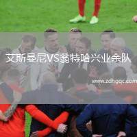 斯拉夫韋爾瓦力VS索科爾霍斯托什