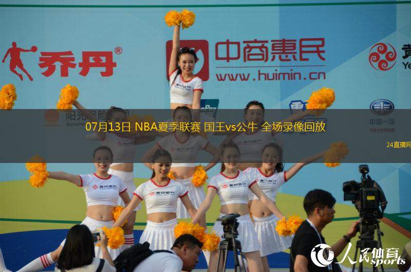 07月13日 NBA夏季聯(lián)賽 國(guó)王vs公牛 全場(chǎng)錄像回放