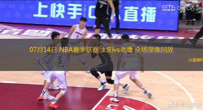 07月14日 NBA夏季聯(lián)賽 太陽vs老鷹 全場(chǎng)錄像回放