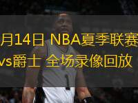 07月14日 NBA夏季聯(lián)賽 勇士vs爵士 全場(chǎng)錄像回放