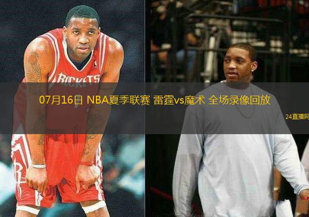 07月16日 NBA夏季聯(lián)賽 雷霆vs魔術(shù) 全場(chǎng)錄像回放