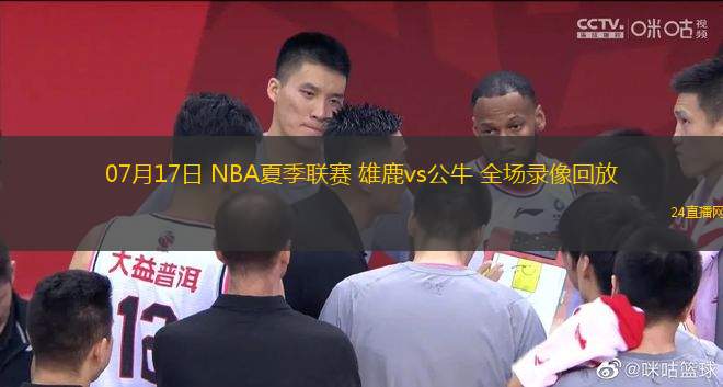 07月17日 NBA夏季聯(lián)賽 雄鹿vs公牛 全場錄像回放